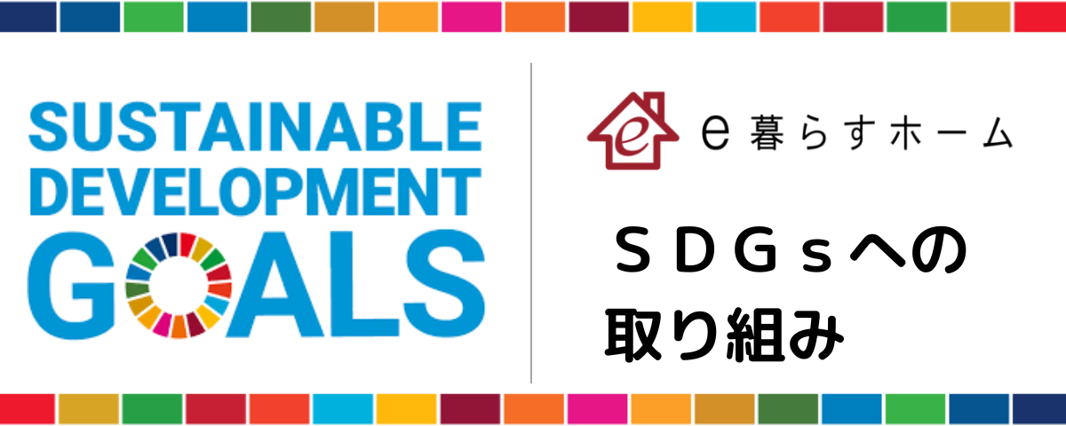 e暮らすホーム　SDGSへの取り組み