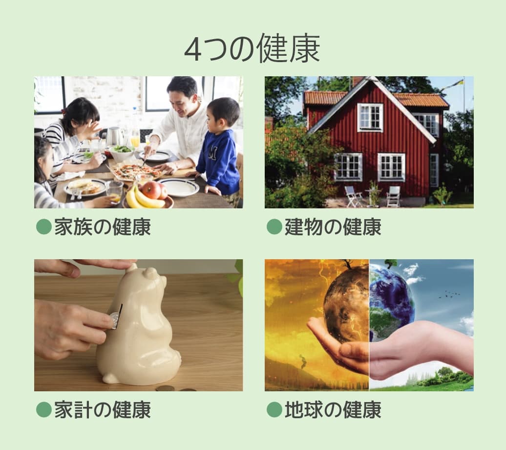 4つの健康/●家族の健康●建物の健康●家計の健康●地球の健康